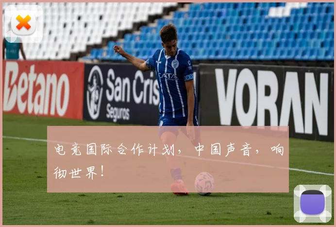 电竞国际合作计划,中国声音,响彻世界!