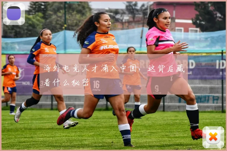 海外电竞人才涌入中国，这背后藏着什么秘密