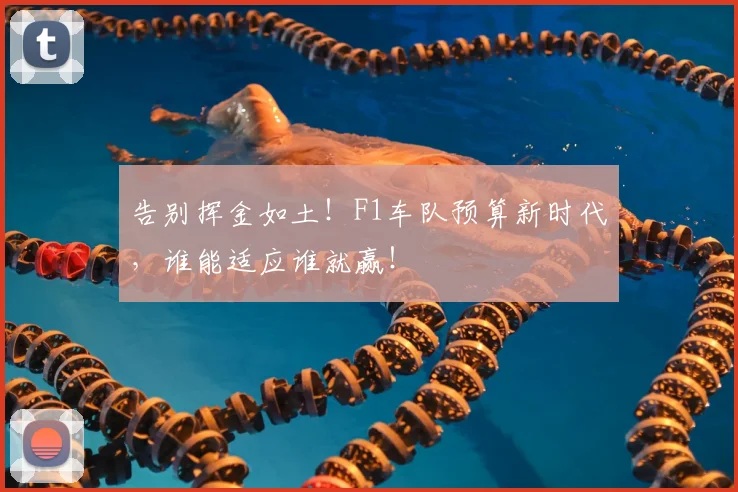 告别挥金如土！F1车队预算新时代，谁能适应谁就赢！