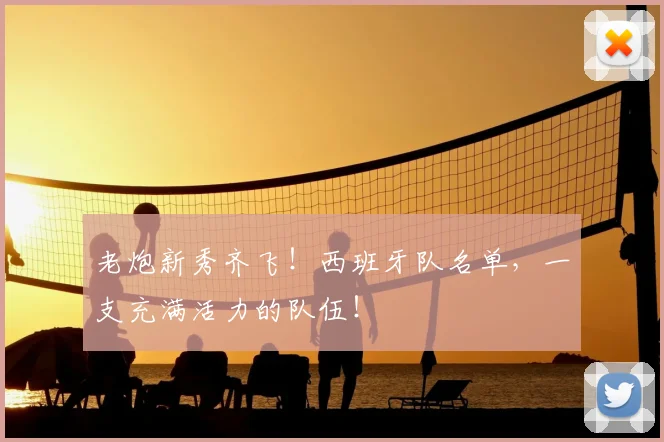 老炮新秀齐飞!西班牙队名单,一支充满活力的队伍!