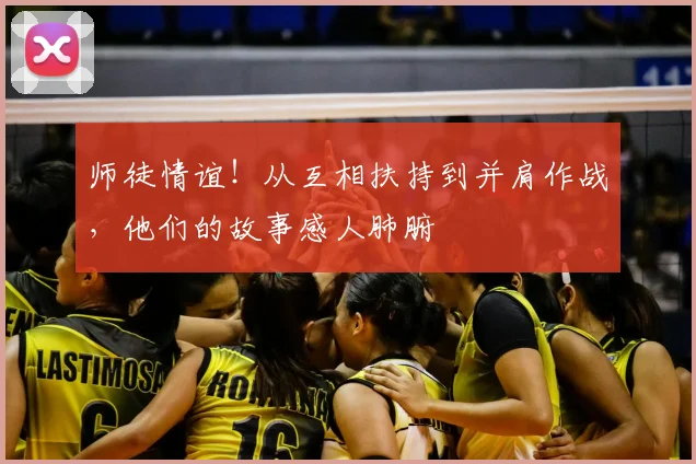 师徒情谊！从互相扶持到并肩作战，他们的故事感人肺腑