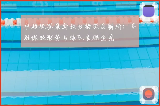 中超联赛最新积分榜深度解析：争冠保级形势与球队表现全览