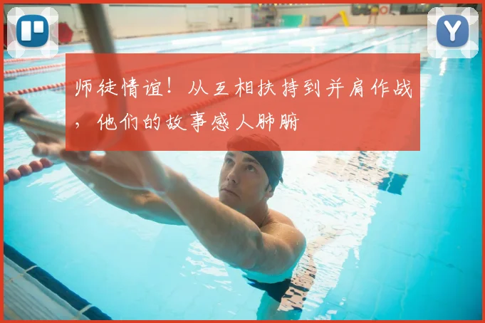 师徒情谊！从互相扶持到并肩作战，他们的故事感人肺腑