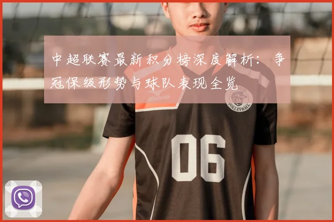 中超联赛最新积分榜深度解析：争冠保级形势与球队表现全览