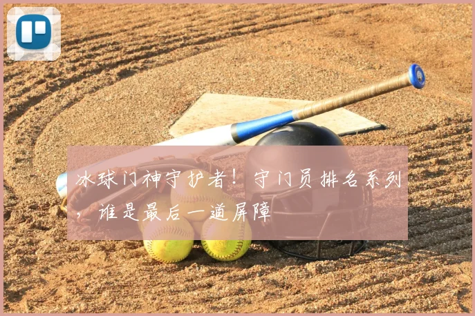 冰球门神守护者！守门员排名系列，谁是最后一道屏障