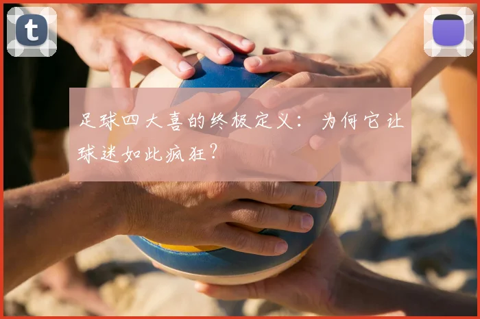足球四大喜的终极定义：为何它让球迷如此疯狂？