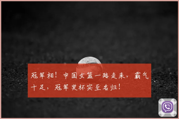 冠军相!中国女篮一路走来,霸气十足,冠军奖杯实至名归!