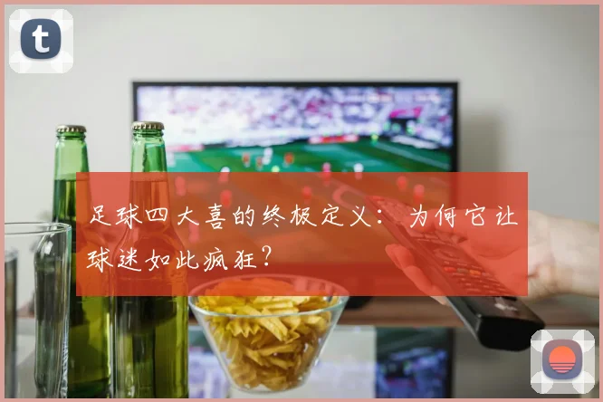 足球四大喜的终极定义：为何它让球迷如此疯狂？