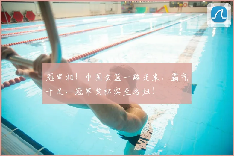 冠军相！中国女篮一路走来，霸气十足，冠军奖杯实至名归！